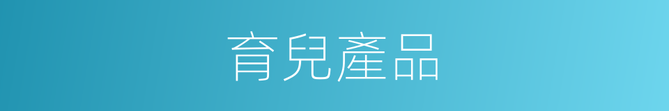 育兒產品的同義詞