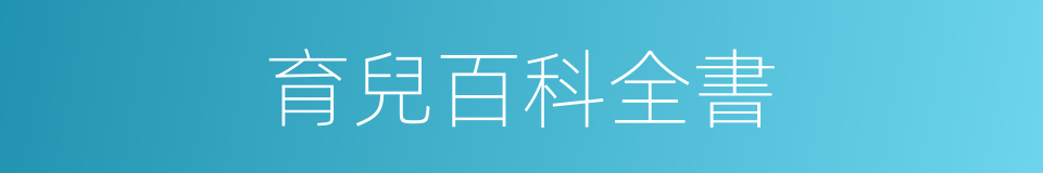 育兒百科全書的同義詞