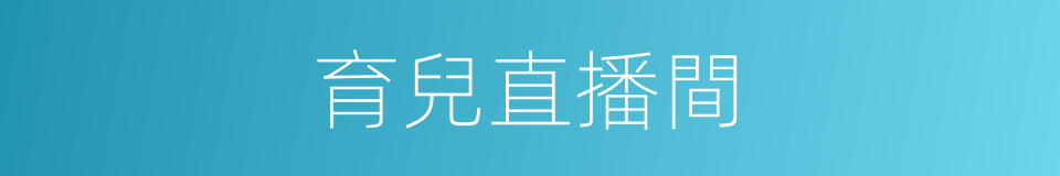 育兒直播間的同義詞