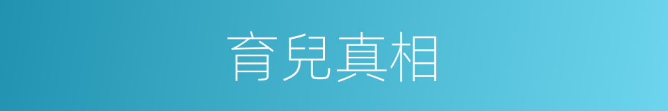 育兒真相的同義詞