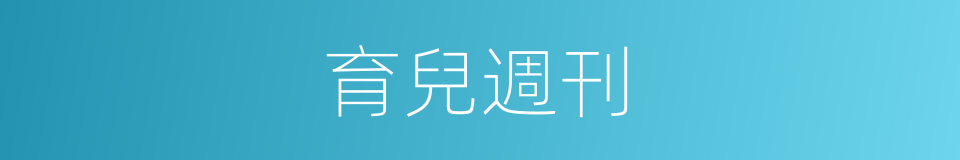 育兒週刊的同義詞