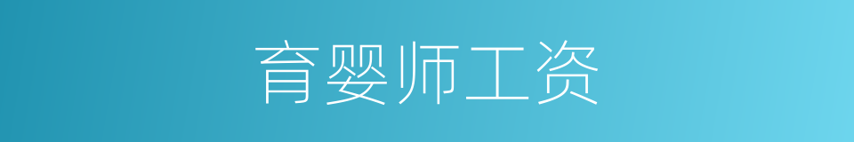育婴师工资的同义词