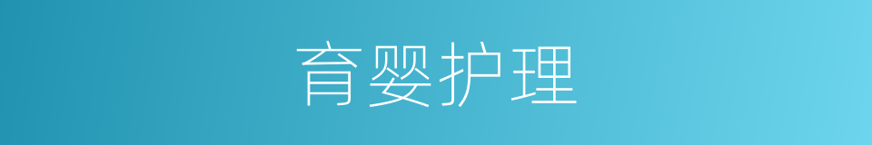 育婴护理的同义词