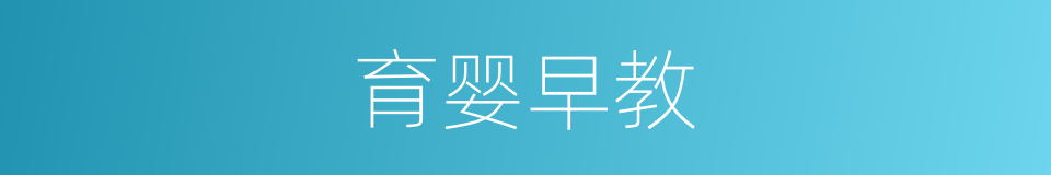 育婴早教的同义词