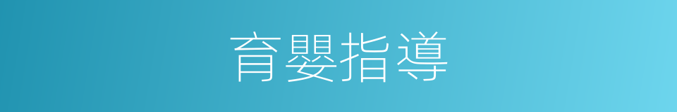 育嬰指導的同義詞