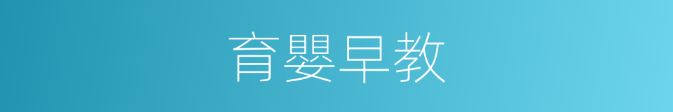育嬰早教的同義詞