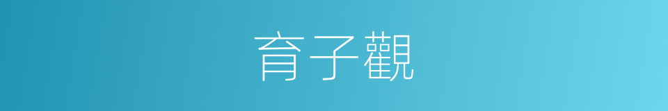 育子觀的同義詞