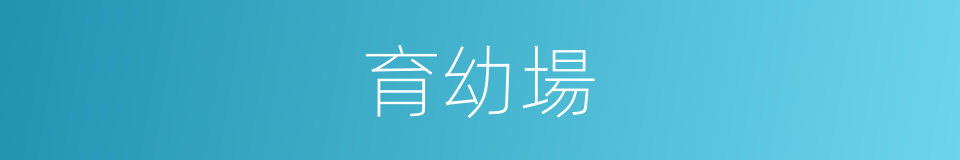 育幼場的同義詞