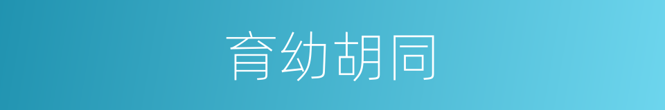 育幼胡同的同义词