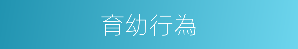 育幼行為的同義詞
