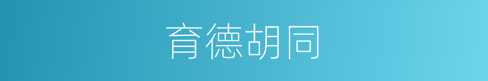 育德胡同的同义词