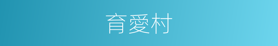 育愛村的同義詞