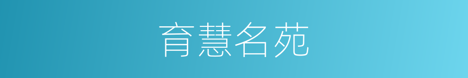 育慧名苑的同义词