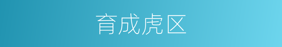 育成虎区的同义词