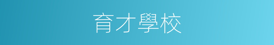 育才學校的同義詞