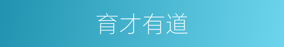 育才有道的同义词