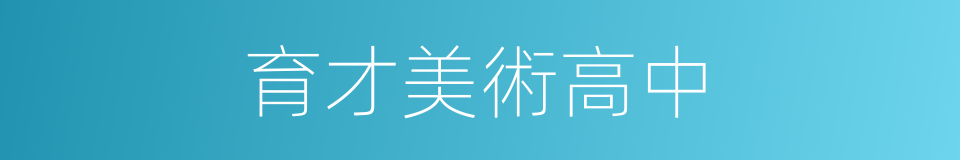 育才美術高中的同義詞