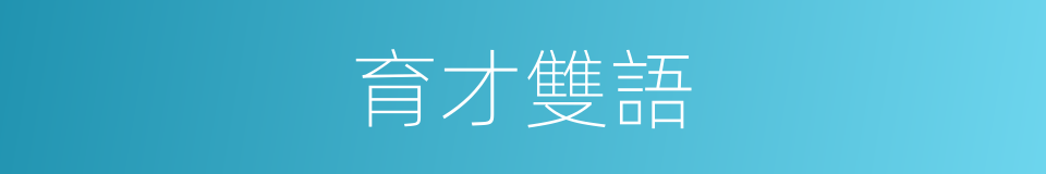 育才雙語的同義詞