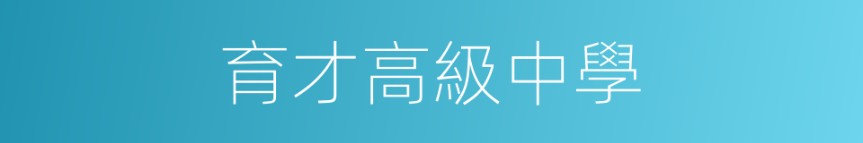育才高級中學的同義詞
