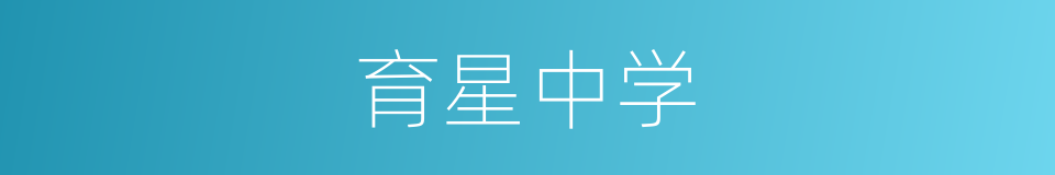 育星中学的同义词