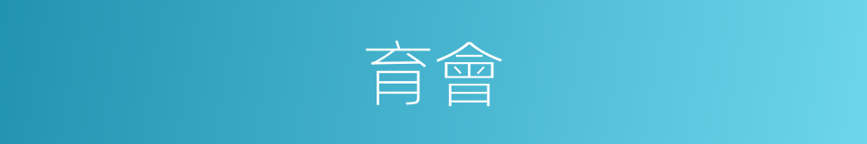 育會的同義詞