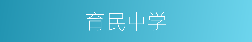 育民中学的同义词