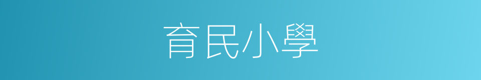 育民小學的同義詞