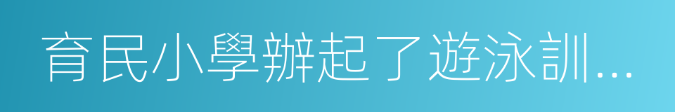 育民小學辦起了遊泳訓練班的同義詞