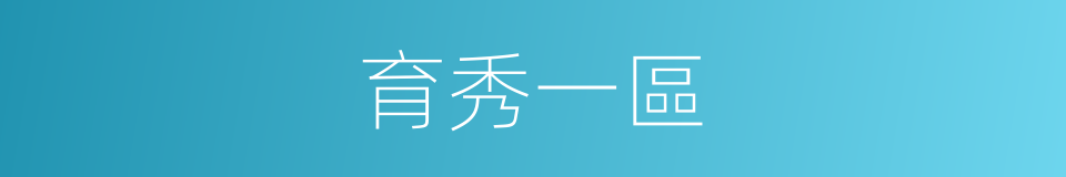 育秀一區的同義詞