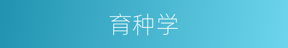 育种学的同义词