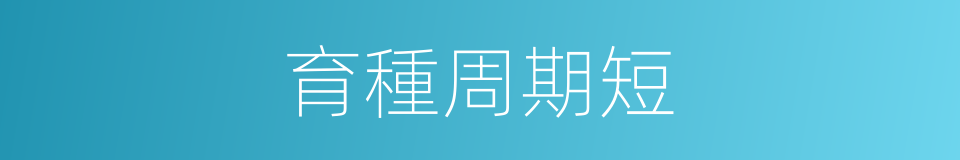 育種周期短的同義詞