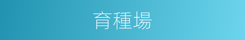 育種場的同義詞