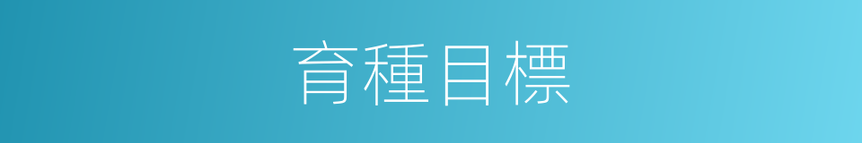 育種目標的同義詞