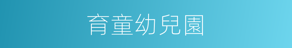 育童幼兒園的同義詞