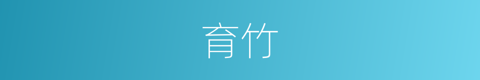 育竹的同义词