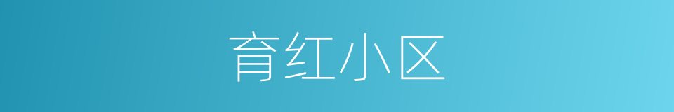 育红小区的同义词