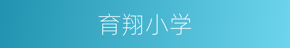 育翔小学的同义词