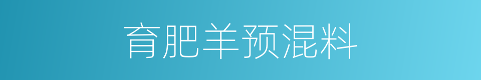 育肥羊预混料的同义词