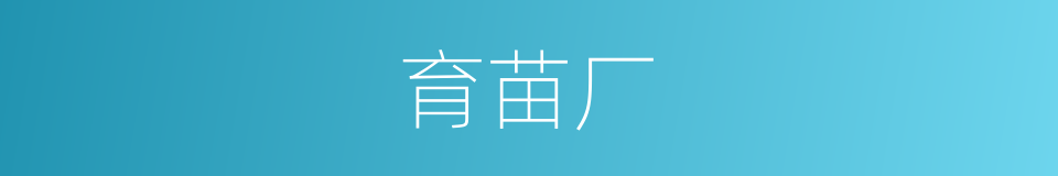 育苗厂的同义词