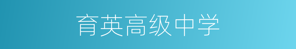 育英高级中学的同义词