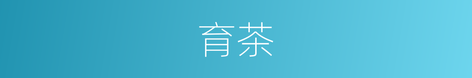育茶的同义词