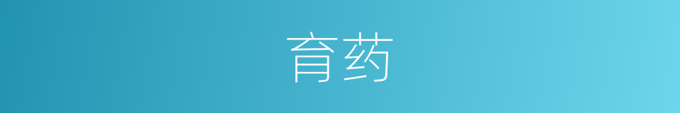 育药的同义词