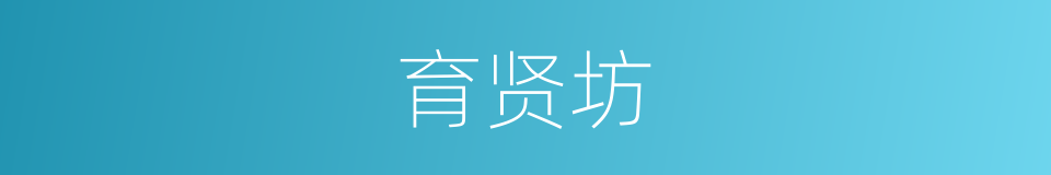 育贤坊的同义词