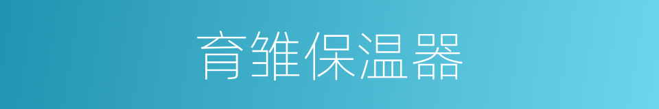 育雏保温器的同义词