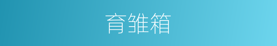 育雏箱的同义词