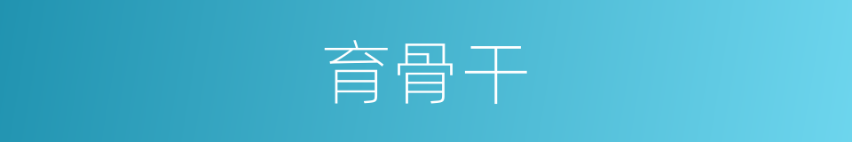 育骨干的同义词