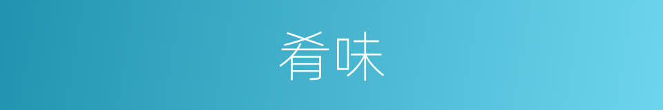 肴味的同义词