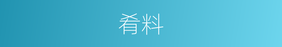 肴料的同义词
