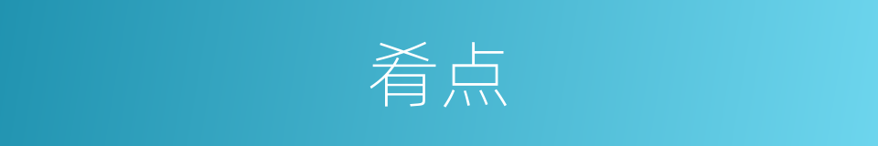 肴点的同义词