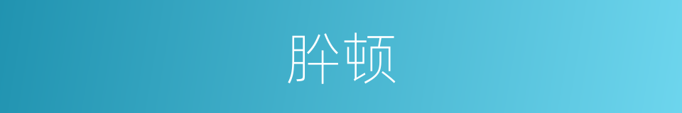 肸顿的同义词